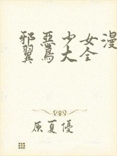 邪恶少女漫画无翼鸟大全