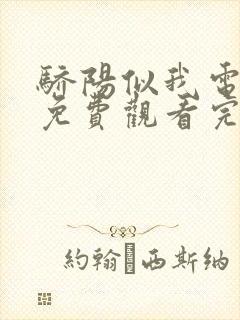 骄阳似我电视剧免费观看完整版30