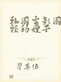 韩国电影国产年轻的嫂子