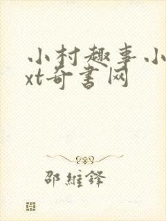 小村趣事小说txt奇书网