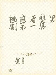 桃恋者双男主泰剧第一集