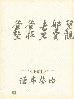 爸爸去哪儿2完整版免费观看