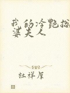 我的冷艳总裁老婆夫人