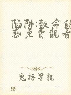 陷阱:致命的诱惑免费观看完整版电影