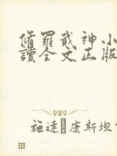 修罗武神小说阅读全文正版