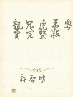 龙兄虎弟粤语免费完整版封面