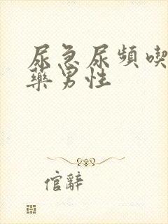 尿急尿频吃什么药男性