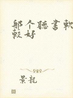 那个听书软件比较好