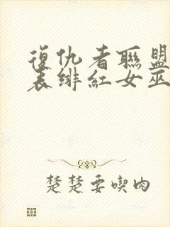 复仇者联盟演员表绯红女巫