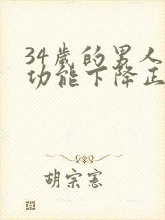 34岁的男人性功能下降正常吗