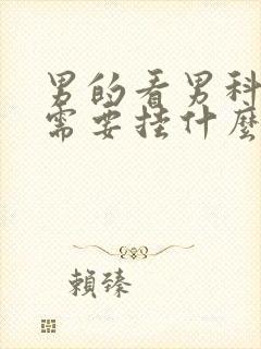 男的看男科应该需要挂什么科室