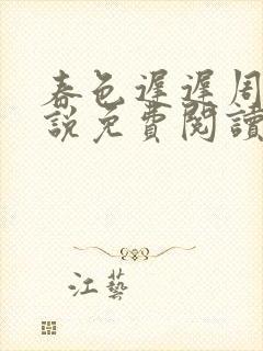 春色迟迟周尧小说免费阅读全文