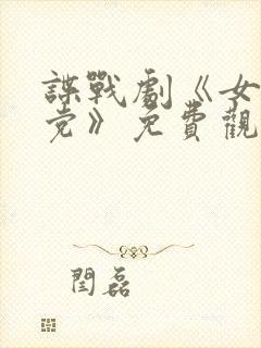 谍战剧《女地下党》免费观看封面