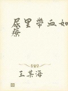 尿里带血如何治疗