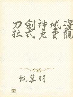 刀剑神域漫画下拉式免费观看