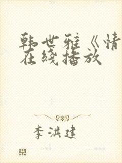 韩世雅《情事》在线播放封面