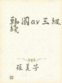 韩国av三级在线