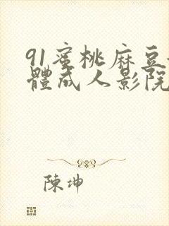 91蜜桃麻豆媒体成人影院