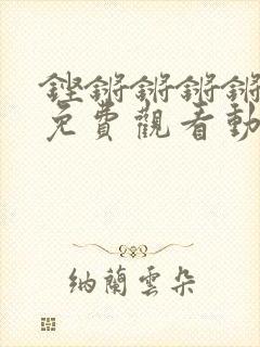 铿锵锵锵锵锵锵免费观看动漫
