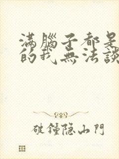 满脑子都是00的我无法谈恋爱封面