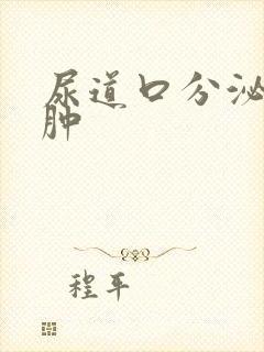 尿道口分泌物红肿