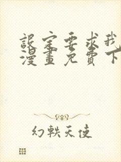 设定要求我爱你漫画免费下拉式