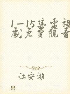 1—15集电视剧免费观看开端封面