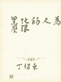 黑化的人为啥这么狠