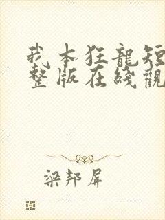 我本狂龙短剧完整版在线观看短剧