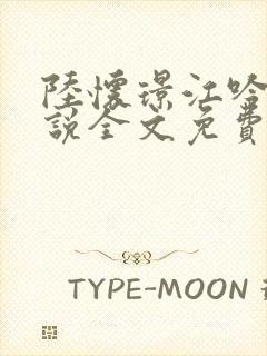 陆怀璟江吟晚小说全文免费阅读最新章节更新