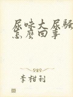 尿味大尿骚重是怎么回事