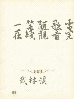 一笑随歌电视剧在线观看完整版免费封面