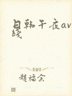 日韩午夜av在线封面