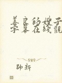 善良的嫂子中文字幕在线观看封面