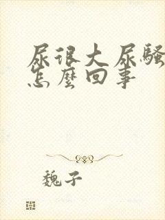 尿很大尿骚味是怎么回事