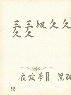 三三级久久久久久久