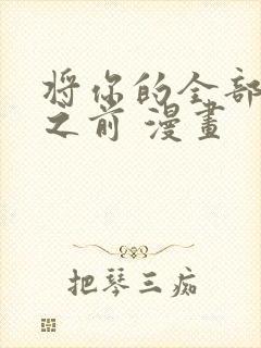 将你的全部夺走之前 漫画