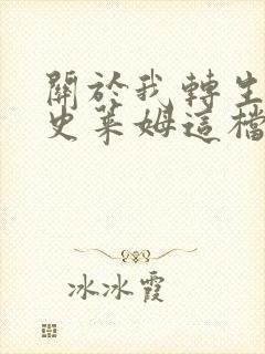 关于我转生变成史莱姆这档事无删减版封面