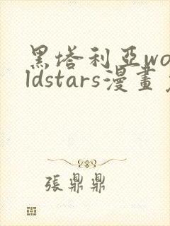 黑塔利亚worldstars漫画免费观看