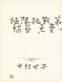 极限挑战第十季 综艺 免费看