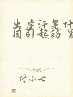 出虚汗是什么原因引起的 男人