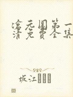 沧元图第一季高清免费全集动漫