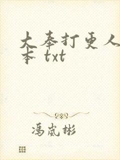大奉打更人 全本 txt