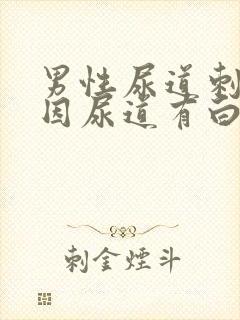 男性尿道刺痛原因尿道有白色液体