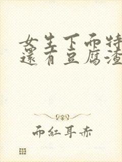 女生下面特别痒还有豆腐渣