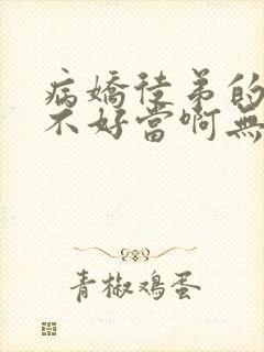 病娇徒弟的师尊不好当啊无弹窗阅读