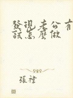 发现老公有外遇该怎么做