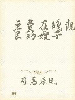 免费在线观看善良的嫂子封面