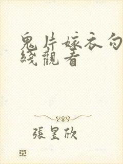 鬼片嫁衣勾魂在线观看