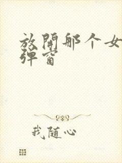 放开那个女巫无弹窗